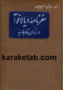 سفرنامه دیالافوآ