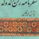سفرنامه ركن الدوله