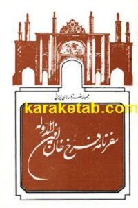 سفرنامه فرخ خان امین الدوله