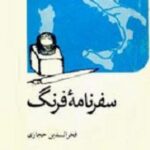 سفرنامه فرنگ