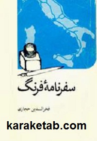 سفرنامه فرنگ