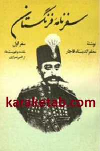 سفرنامه فرنگستان