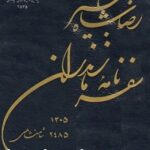 سفرنامه مازندران رضا شاه