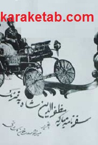 سفرنامه مظفرالدین شاه