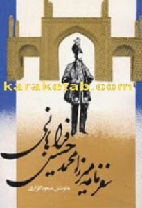سفرنامه-میرزا-محمد-حسین-فراهانی.jpg