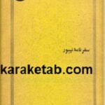 سفرنامه نیبور