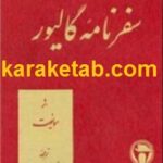 کتاب سفرنامه گالیور