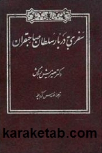 سفری-به-دربار-سلطان-صاحبقران.jpg