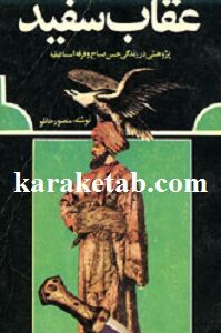 عقاب سفید