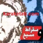 سقراط و مسیح