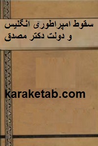 سقوط-امپراطوری-انگلیس-و-دولت-دکتر-مصدق.jpg