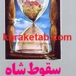 سقوط شاه