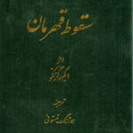 سقوط قهرمان