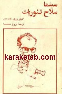 سینما سلاح تئوریک