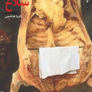 کتاب سلاخ اثر زکریا هاشمی