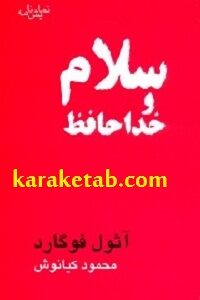 سلام و خداحافظ