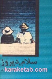 سلام دیروز
