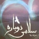 سلامی دوباره