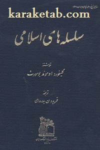 سلسله-های-اسلامی.jpg