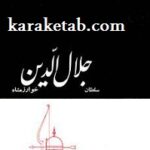 سلطان جلال الدین خوارزمشاه