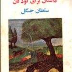 سلطان جنگل