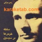 سلطه خرس ها بر سیسیل