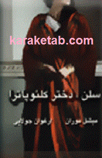 سلن20دختر20کلئوپاترا.gif