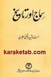 سماج اور تاریخ