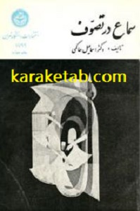 سماع در تصوف