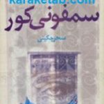سمفونی کور