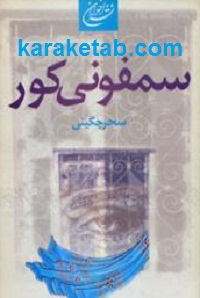 سمفونی کور