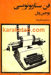 فن سناریو نویسی