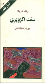 سنت-اگزویری.jpg