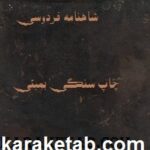 چاپ سنگی شاهنامه فردوسی