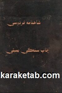چاپ سنگی شاهنامه فردوسی