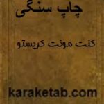چاپ سنگی کنت مونت کریستو