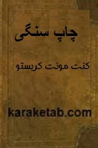 چاپ سنگی کنت مونت کریستو