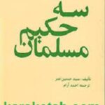 سه حکیم مسلمان