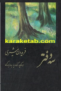 سه دفتر