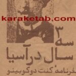 سفرنامه کنت دو کو بینو