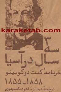 سفرنامه کنت دو کو بینو