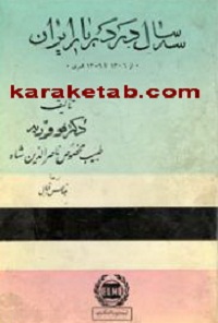 سه سال در دربار ایران