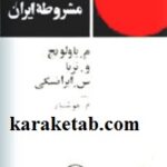 سه مقاله درباره انقلاب مشروطه ایران