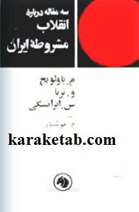 سه مقاله درباره انقلاب مشروطه ایران