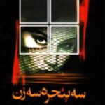 سه پنجره سه زن