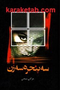 سه پنجره سه زن