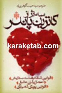 سه اثر از کاترین پاندر