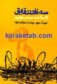 سه20نفر20در20قایق20اگر20سگ20را20به20حساب20نیاوریم.jpg