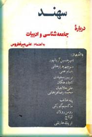 سهند درباره جامعه شناسی و ادبیات