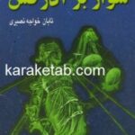 سوار بر آذرخش